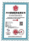 AAA级诚信供应商证书