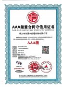 AAA级重合同守信用证书